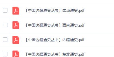 中国边疆通史丛书.pdf 中国边疆通史丛书.pdf