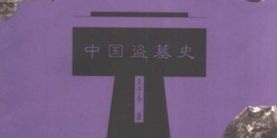 中国盗墓史.pdf 中国盗墓史.pdf