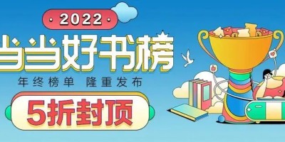 2022当当年度好书榜单 2022当当年度好书榜单