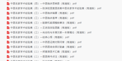 中医名家学术经验集 中医名家学术经验集