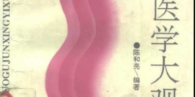 中国古今性医学大观.pdf 中国古今性医学大观.pdf