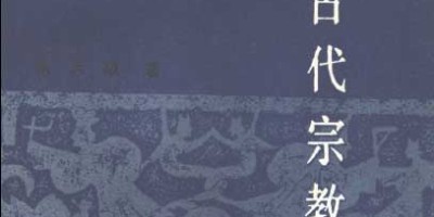 中国古代宗教初探.pdf 中国古代宗教初探.pdf