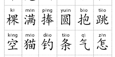 小学生字打印表 小学生字打印表