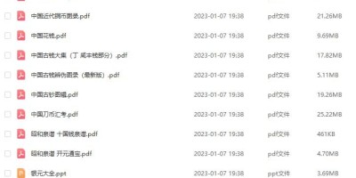 钱谱大全/古钱/古币/钱币/铜币/铜钱图谱大全 钱谱大全/古钱/古币/钱币/铜币/铜钱图谱大全