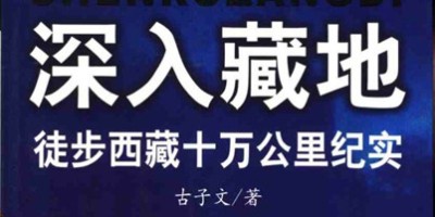 深入藏地:徒步西藏十万公里纪实.pdf 深入藏地:徒步西藏十万公里纪实.pdf