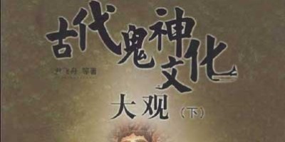 中国古代鬼神文化大观.pdf 下册 中国古代鬼神文化大观.pdf 下册