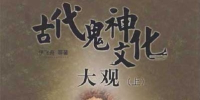中国古代鬼神文化大观.pdf 上册 中国古代鬼神文化大观.pdf 上册