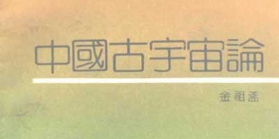 中国古宇宙论.pdf 中国古宇宙论.pdf