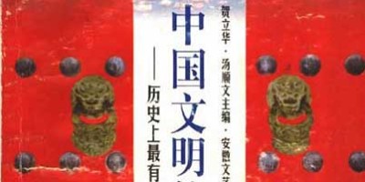 中国文明的阶梯.pdf 历史上最有影响的33部书 中国文明的阶梯.pdf 历史上最有影响的33部书