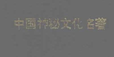 中国神秘文化名著.pdf 中国神秘文化名著.pdf