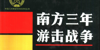 【绝版书】南方三年游击战争系列 【绝版书】南方三年游击战争系列