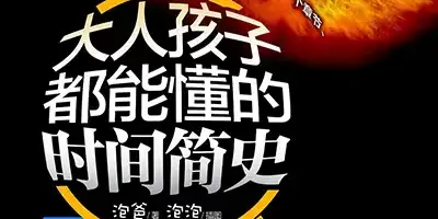 《大人孩子都能懂的时间简史》-给孩子的系列课程 《大人孩子都能懂的时间简史》-给孩子的系列课程