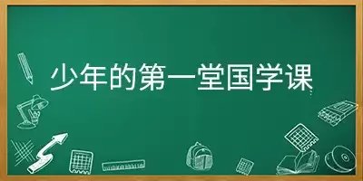 《少年的第一堂国学课》-给孩子的系列课程 《少年的第一堂国学课》-给孩子的系列课程