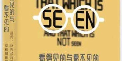 看得见的与看不见的 看得见的与看不见的