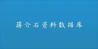 蒋介石资料数据库 蒋介石资料数据库