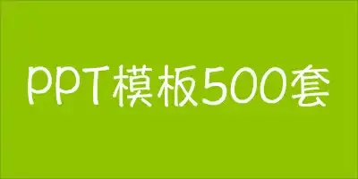 旁门左道PPT模板500套 旁门左道PPT模板500套
