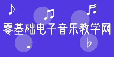零基础电子音乐教学网 零基础电子音乐教学网